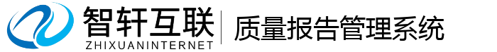 质量报告管理系统